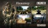 awww.war_face.ru_sites_default_files_engineerman.jpg