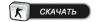 acss.nnvl.ru_img_download_button.gif.png