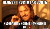 arisovach.ru_upload_2013_04_mem_nelzya_prosto_tak_vzyat_i_boromir_mem_17074433_orig_.jpg