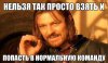 нельзя попасть в норм команду.jpg