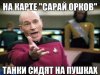орки на пушках.jpg