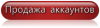 afast_pix.ru_i_f_2015_03_14_0_prodajaakkauntov.png
