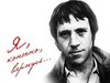 Виктор Потынга- ОПАЧ (Mои любимые знаменитости) 29 января 2015.jpg